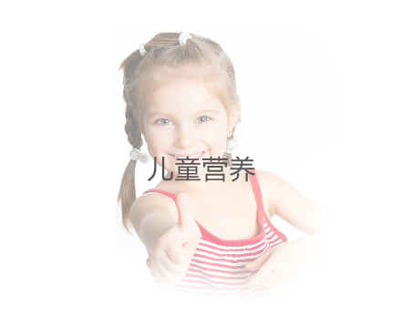 儿童营养