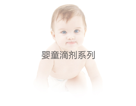 婴童滴剂