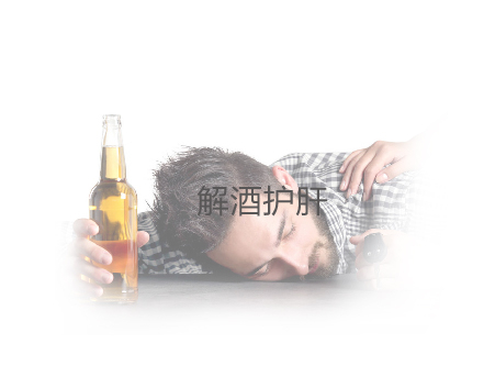 解酒护肝