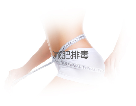 减肥排毒
