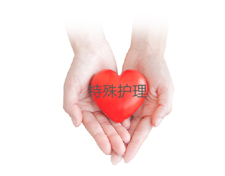 特殊护理